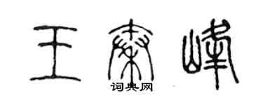 陳聲遠王秦峰篆書個性簽名怎么寫