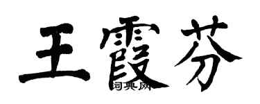 翁闓運王霞芬楷書個性簽名怎么寫