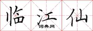 田英章臨江仙楷書怎么寫