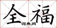 丁謙全福楷書怎么寫