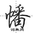 田英章寫的硬筆行書幡