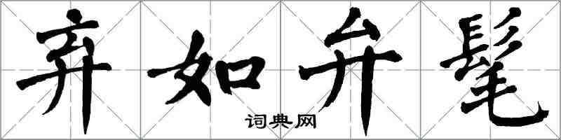 翁闓運棄如弁髦楷書怎么寫