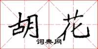 袁強胡花楷書怎么寫