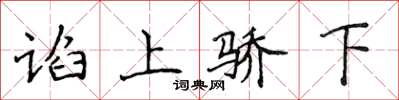 侯登峰諂上驕下楷書怎么寫