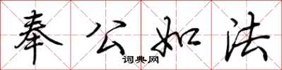 荊霄鵬奉公如法行書怎么寫