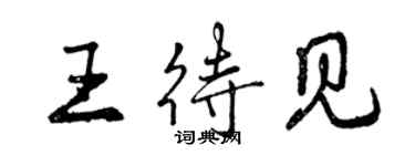 曾慶福王待見行書個性簽名怎么寫