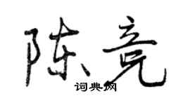曾慶福陳競行書個性簽名怎么寫