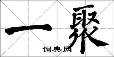 翁闓運一聚楷書怎么寫