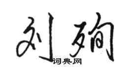 駱恆光劉殉行書個性簽名怎么寫
