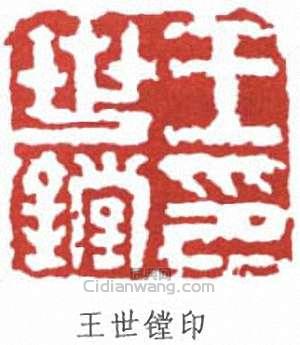 “王世鏜印”篆刻印章