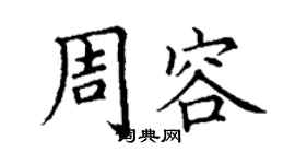 丁謙周容楷書個性簽名怎么寫