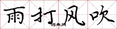 周炳元雨打風吹楷書怎么寫