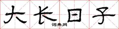 曾慶福大長日子隸書怎么寫