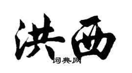 胡問遂洪西行書個性簽名怎么寫