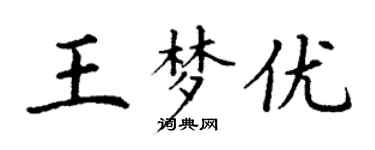 丁謙王夢優楷書個性簽名怎么寫