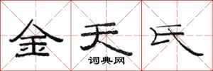 范連陞金天氏隸書怎么寫