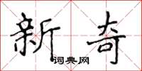 侯登峰新奇楷書怎么寫