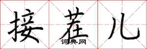 荊霄鵬接茬兒楷書怎么寫