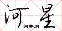 錢沛雲河星行書怎么寫