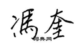 王正良馮奎行書個性簽名怎么寫