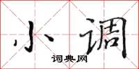 黃華生小調楷書怎么寫