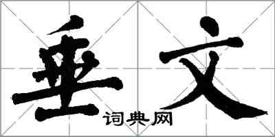 翁闓運垂文楷書怎么寫