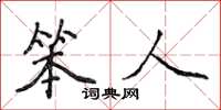 侯登峰笨人楷書怎么寫