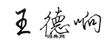 駱恆光王德響行書個性簽名怎么寫