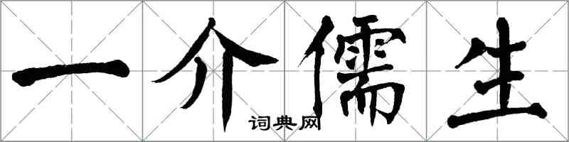 翁闓運一介儒生楷書怎么寫