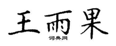 丁謙王雨果楷書個性簽名怎么寫