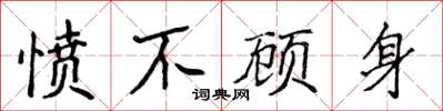 侯登峰憤不顧身楷書怎么寫