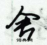 朱錫榮寫的硬筆草書舍