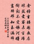 歲不寒無以知松柏，事不難無以知君子 詩詞名句
