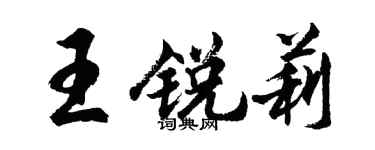胡問遂王銳莉行書個性簽名怎么寫