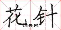 駱恆光花針楷書怎么寫