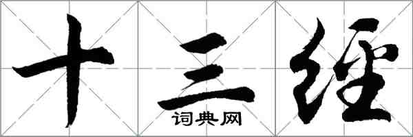 胡問遂十三經行書怎么寫