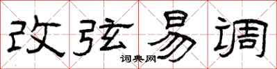 曾慶福改弦易調隸書怎么寫