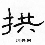 駱恆光寫的硬筆隸書拱