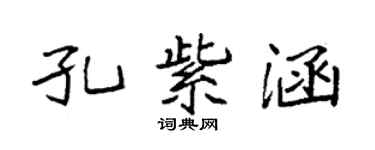 袁強孔紫涵楷書個性簽名怎么寫