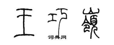 陳墨王巧嶺篆書個性簽名怎么寫