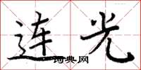 周炳元連光楷書怎么寫