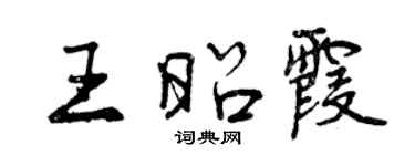 曾慶福王昭霞行書個性簽名怎么寫