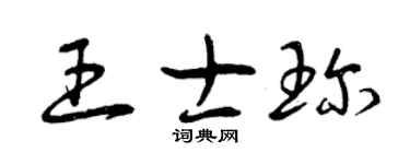 曾慶福王士珍草書個性簽名怎么寫