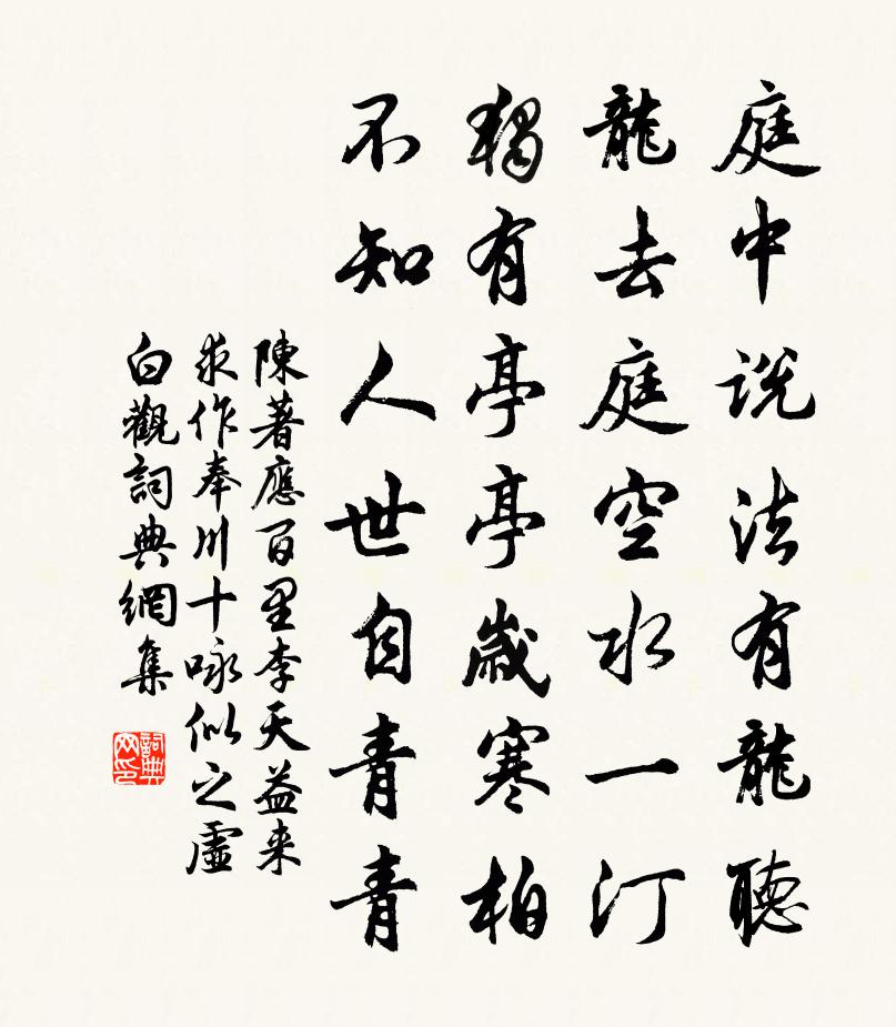 陳著應百里李天益來求作奉川十詠似之虛白觀書法作品欣賞