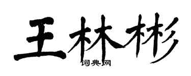 翁闓運王林彬楷書個性簽名怎么寫