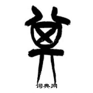 千字文中李剛田的寫法