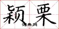 丁謙穎栗楷書怎么寫