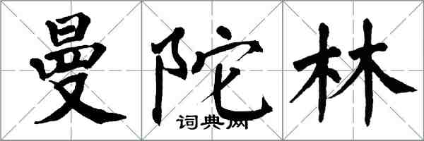 翁闓運曼陀林楷書怎么寫