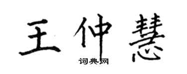 何伯昌王仲慧楷書個性簽名怎么寫