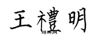 何伯昌王禮明楷書個性簽名怎么寫